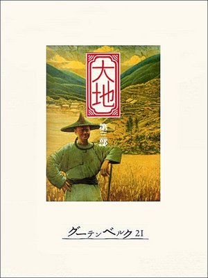 cover image of 大地　第三部